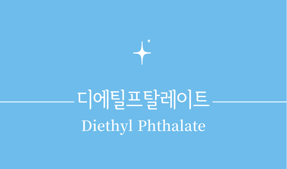 '디에틸프탈레이트(Diethyl Phthalate)'