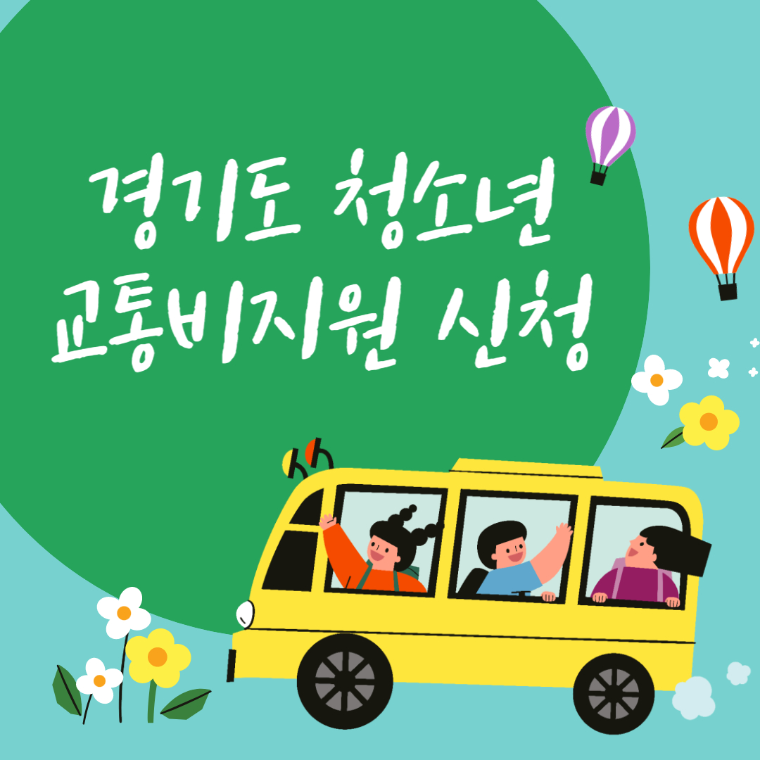  경기도 청소년 교통비 지원 "교통찬스"신청 대상 방법