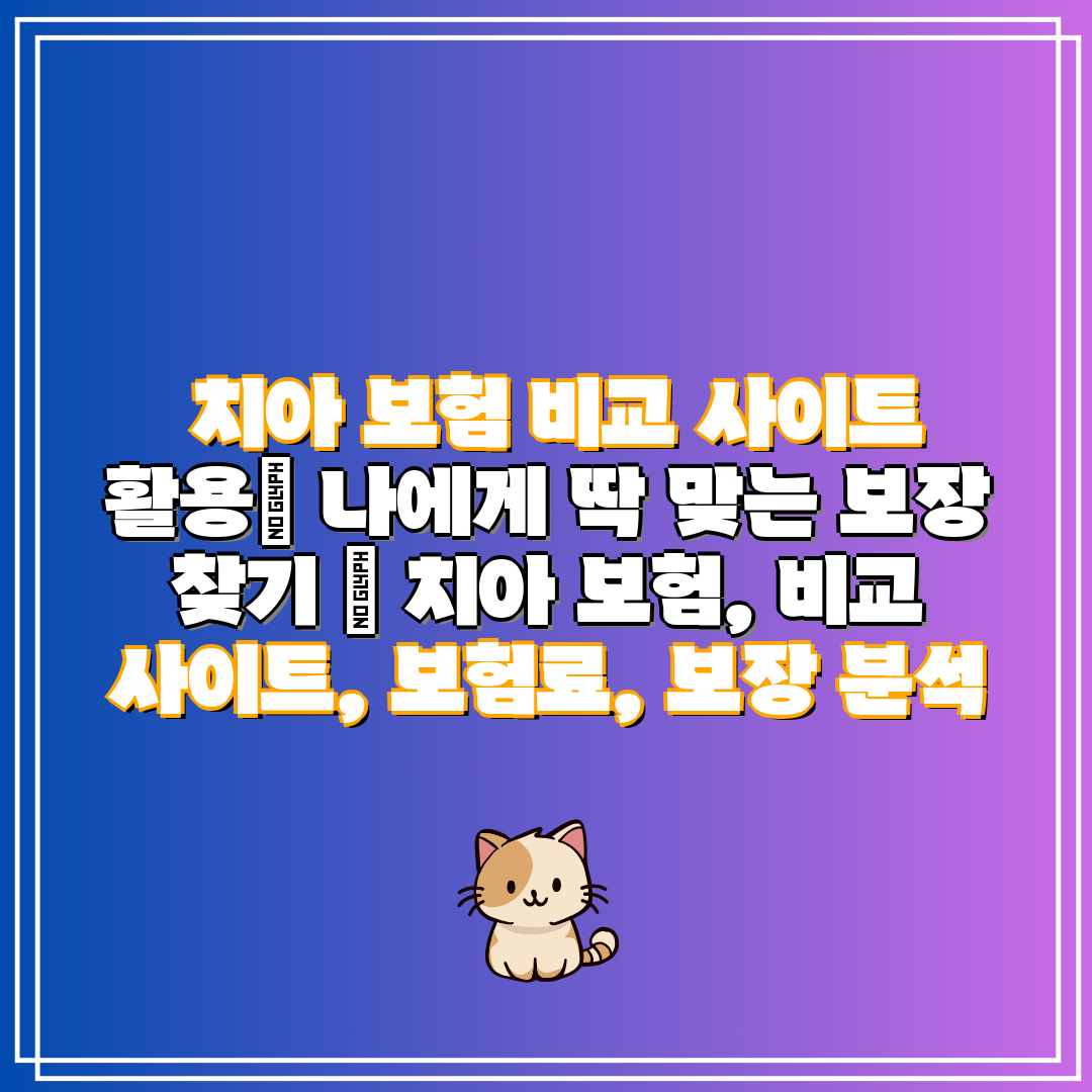 치아 보험 비교 사이트 활용 나에게 딱 맞는 보장 찾