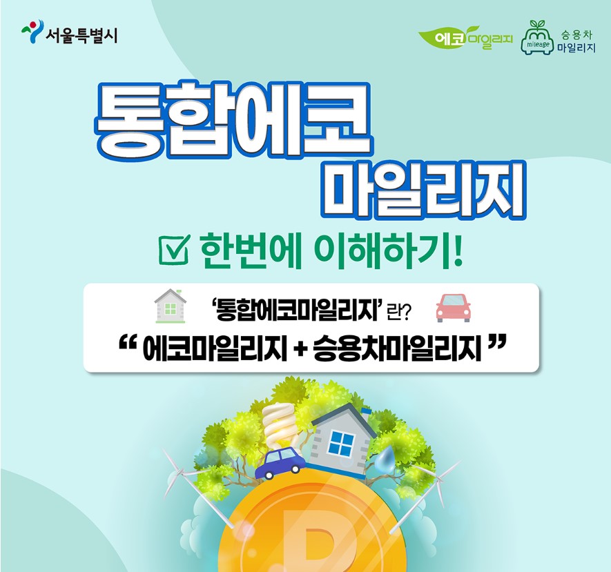  서울시 전기,수도,도시가스비는 통합 에코마일리지로