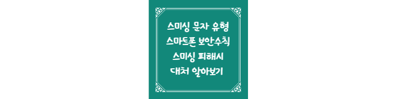  스미싱 문자 유형 스마트폰 보안수칙 스미싱 피해시 대처 알아보기