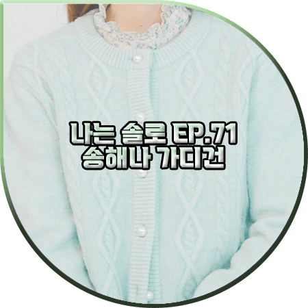 나는 솔로 71회 송해나 가디건 :: 보카바카 민트 멜란지 케이블 가디건 : 송해나 패션