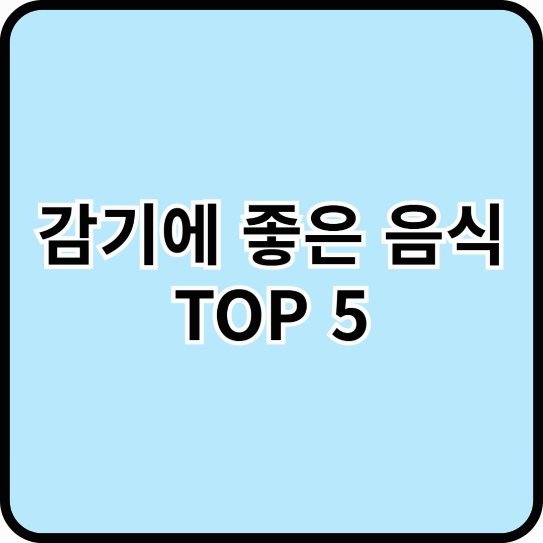 감기에 좋은 음식 TOP5