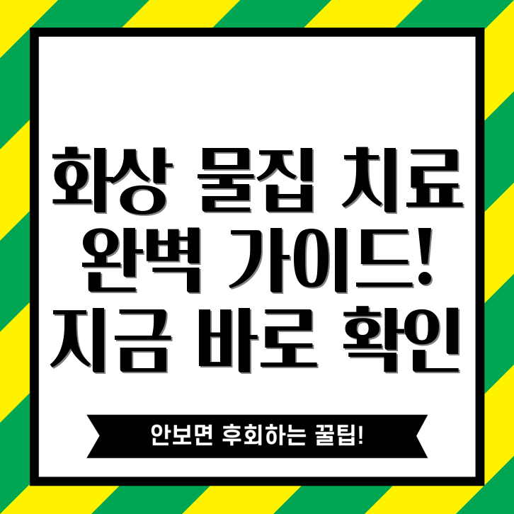 화상 물집