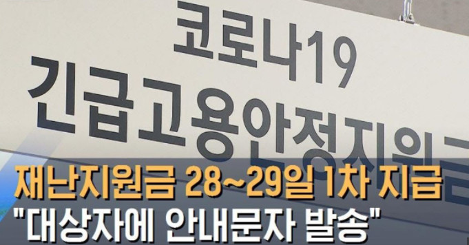  2차 긴급재난지원금 9월 28~29일부터 지급 / 온라인 신청