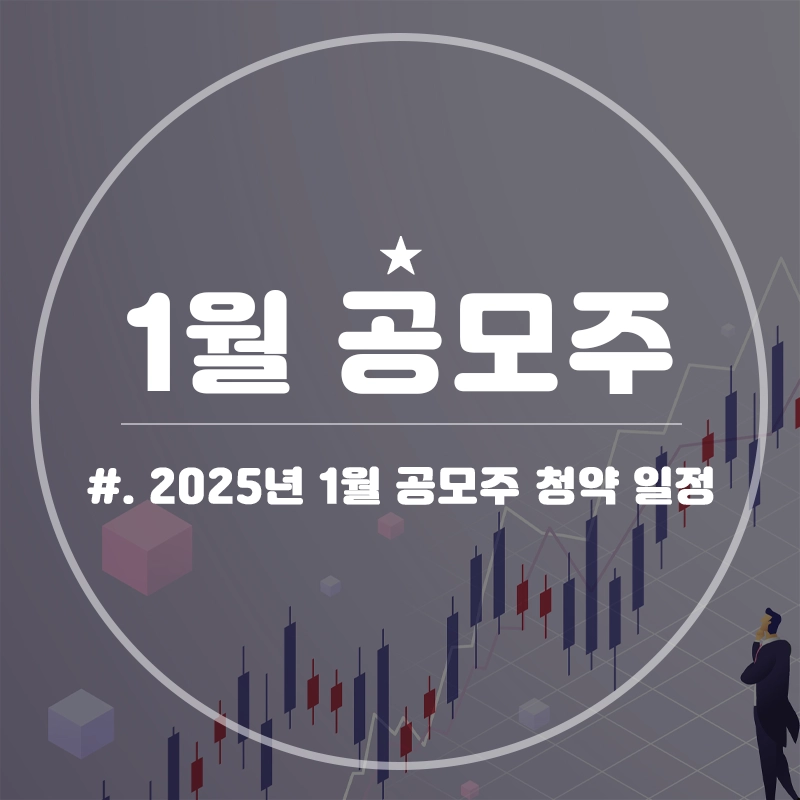 2025년-1월-공모주-청약-일정