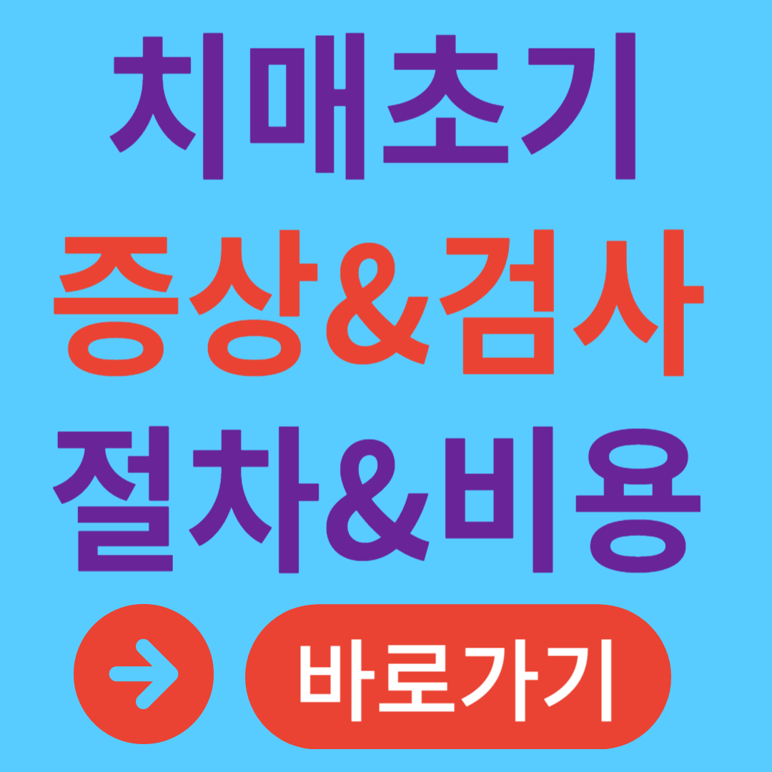 치매 초기증상 검사 방법 절차 비용