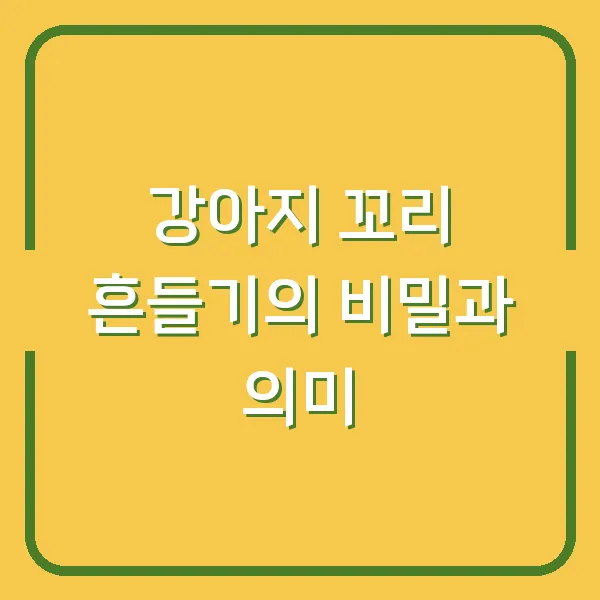 강아지 꼬리 흔들기의 비밀과 의미