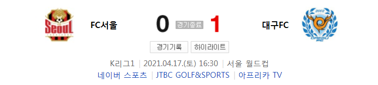  K리그1 (2021 시즌) / 2021년 4월 17일 경기 - 서울(0) VS 대구(1) 축구 하이라이트