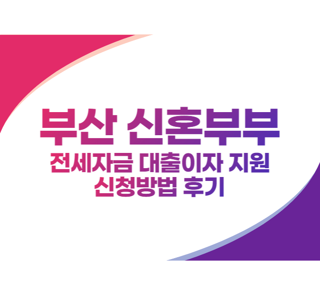 부산시-신혼부부-전세자금-대출이자지원-신청방법-후기