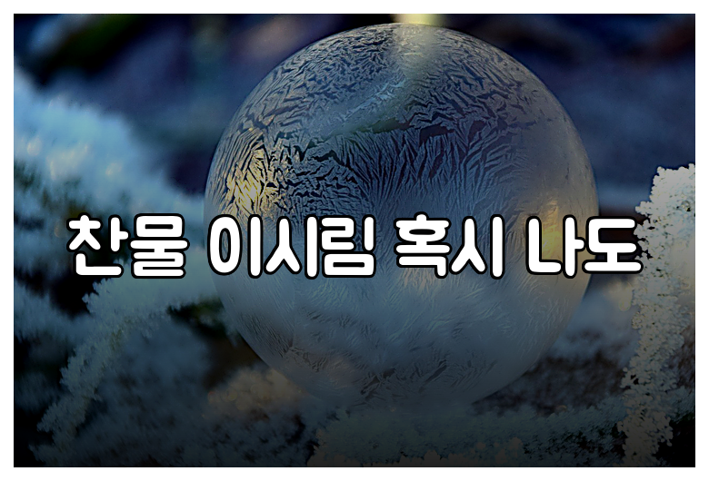 찬물 이시림 혹시 나도