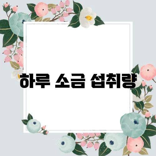 하루 소금 섭취량