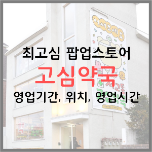  최고심 팝업 스토어 고심약국: 영업 기간 및 시간, 위치, 굿즈, 이벤트 총 정리