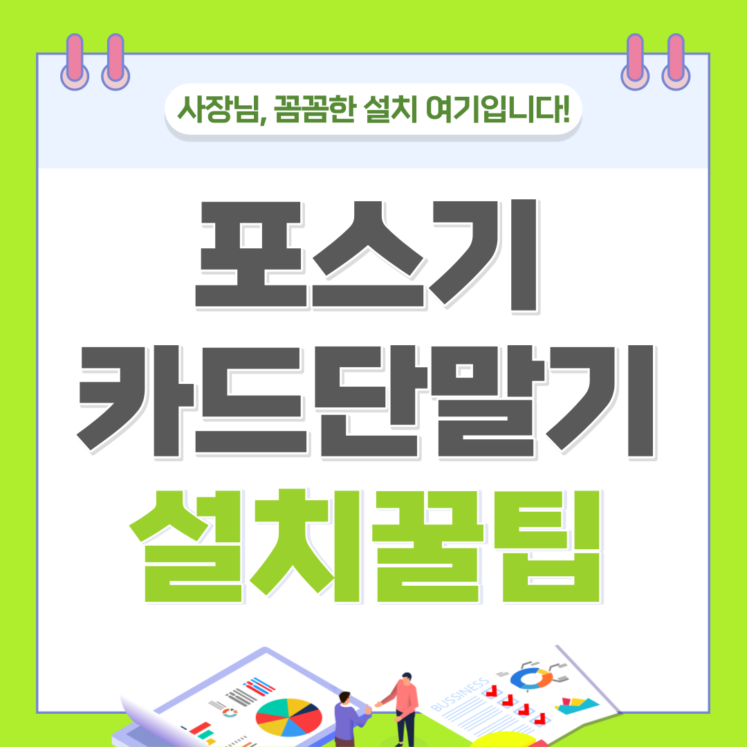  원주 카드단말기 설치 횡성 포스기 렌탈 체크기 카드기 결제기 상담 CCTV
