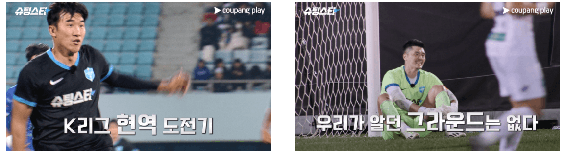 쿠팡플레이 축구예능 슈팅스타 출연진 및 다시보기