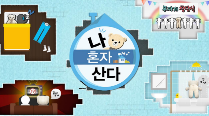  나혼자 산다 재방송 366회 다시보기 - 201009