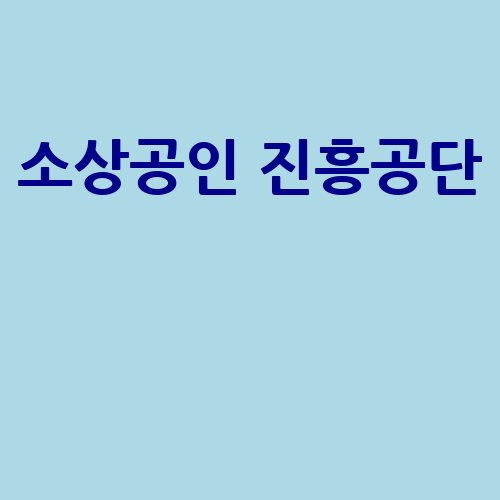 소상공인 진흥공단 지원 프로그램 안내