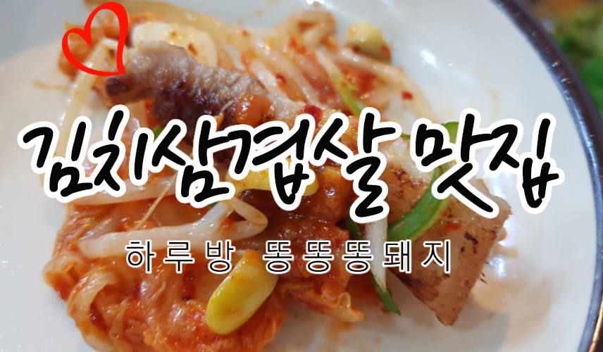 김치삼겹살 맛집 양평동 하루방 똥똥똥돼지