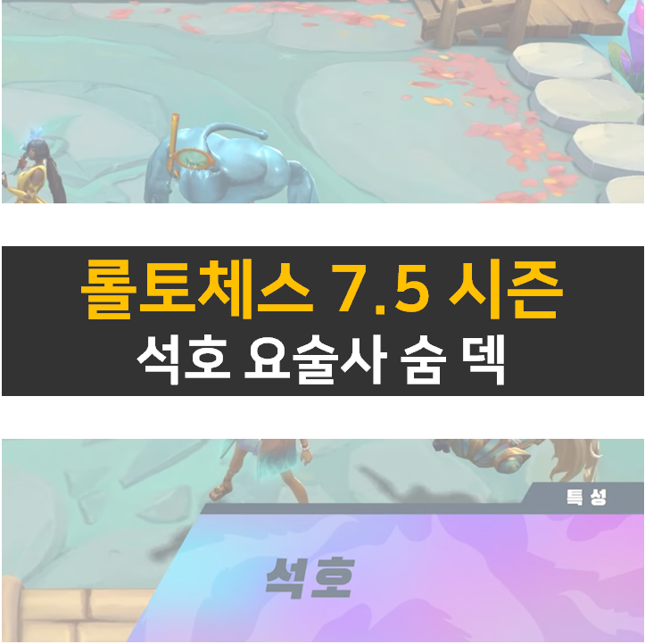  롤토체스 7.5 시즌 석호 요술사 솜 덱 어떨까?