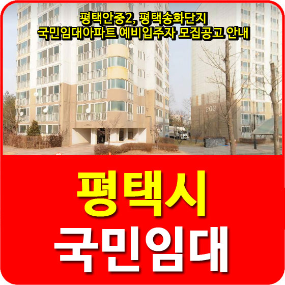 평택안중2, 평택송화단지 국민임대아파트 예비입주자 모집공고 안내
