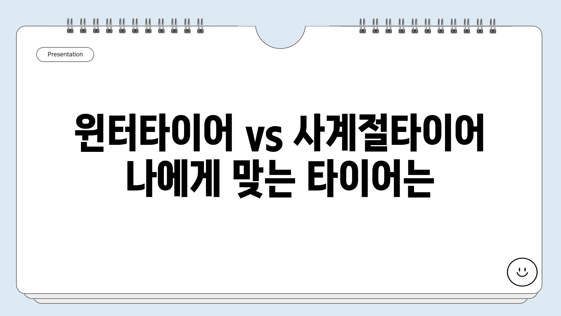 윈터타이어 vs 사계절타이어 나에게 맞는 타이어는