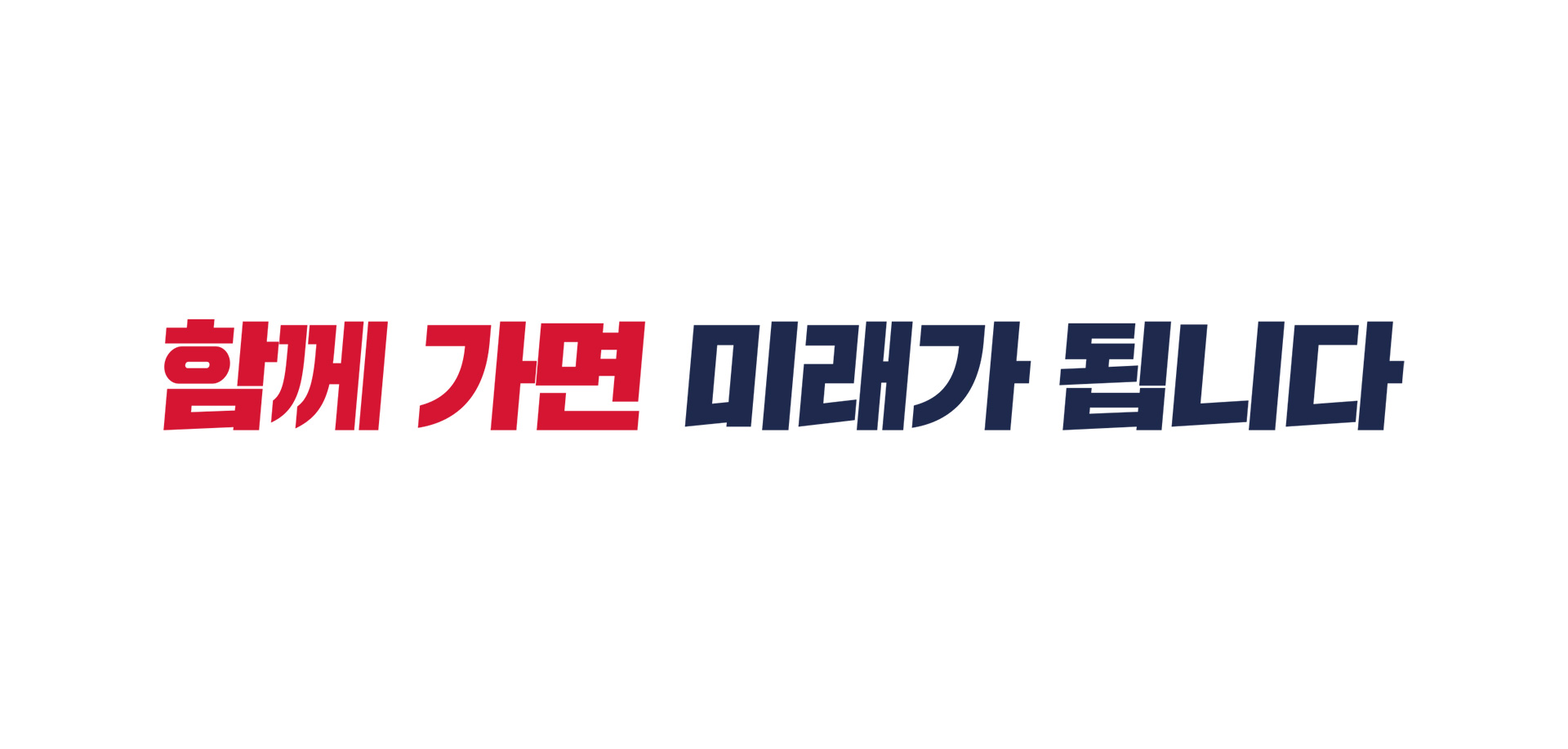 국민의미래 슬로건