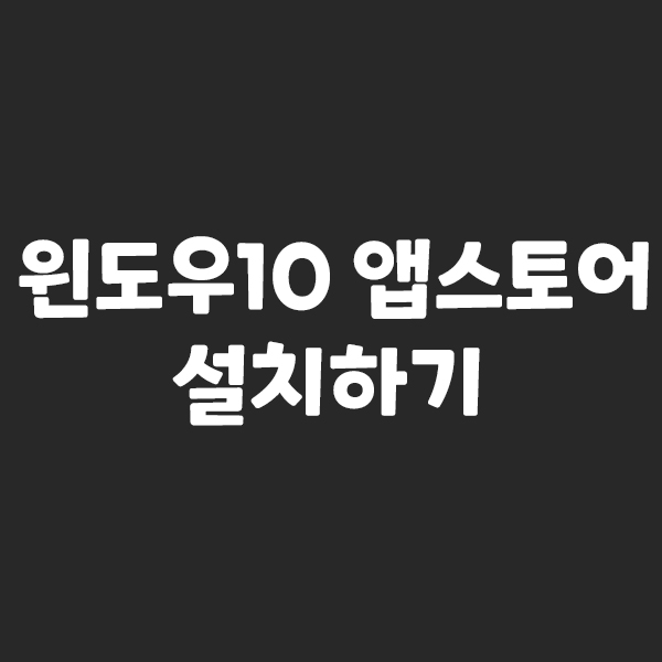 윈도우10 앱스토어(microsoft store) 설치하기