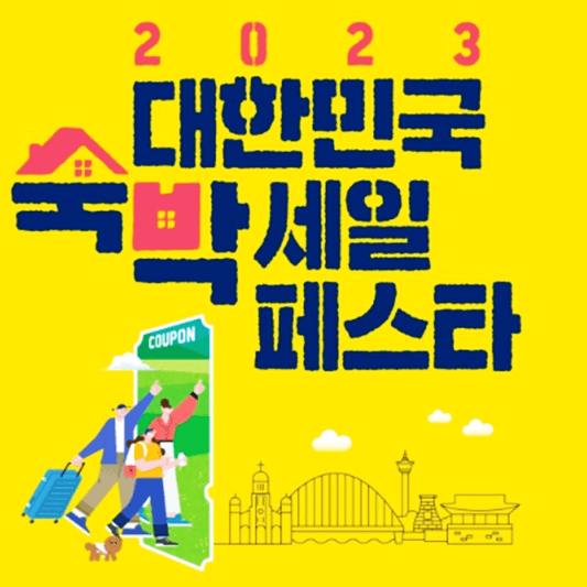 2023-대한민국-숙박세일페스타