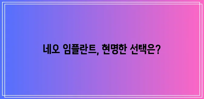 * 네오 임플란트 가격, 꼼꼼하게 알아봐야겠죠?
* 네오 임플란트 가격, 이제 확실히 알아!