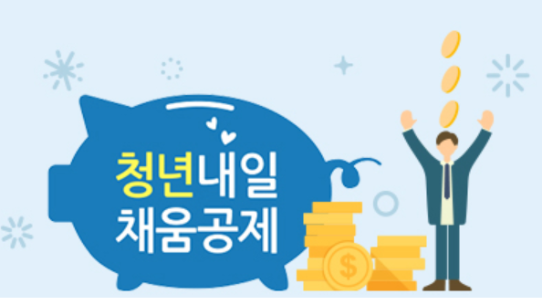 청년내일채움공제 조건, 신청방법 - 혁빠기의 책파기 청년내일채움공제 조건, 신청방법 - 혁빠기의 책파기