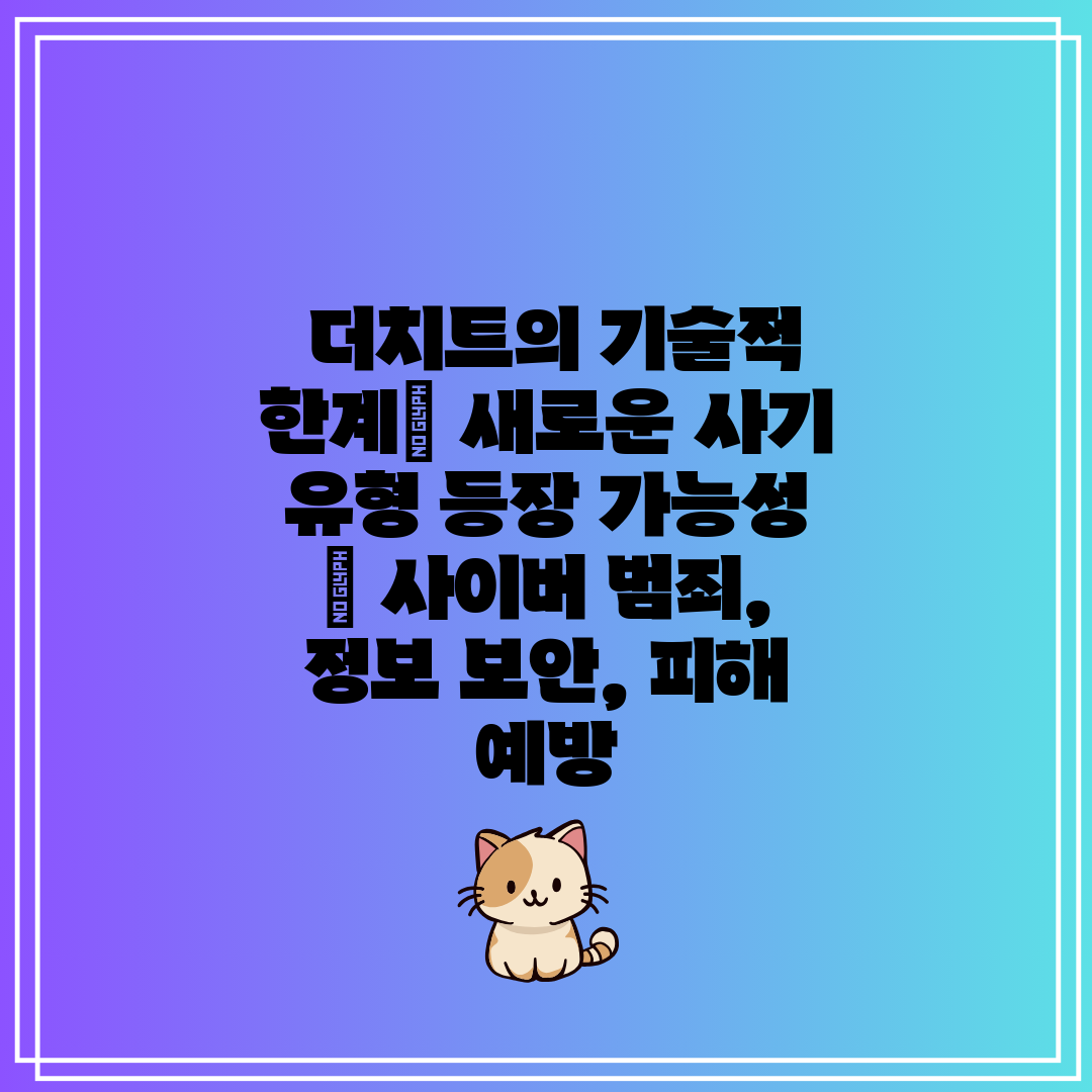  더치트의 기술적 한계 새로운 사기 유형 등장 가능성 