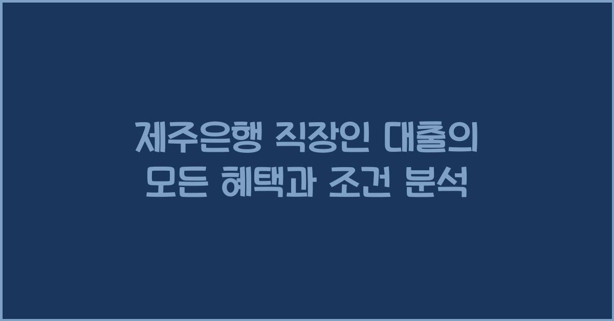 제주은행 직장인 대출