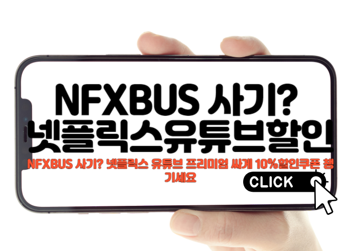 NFXBUS 사기? 넷플릭스 유튜브 프리미엄 싸게 10%할인쿠폰 챙기세요