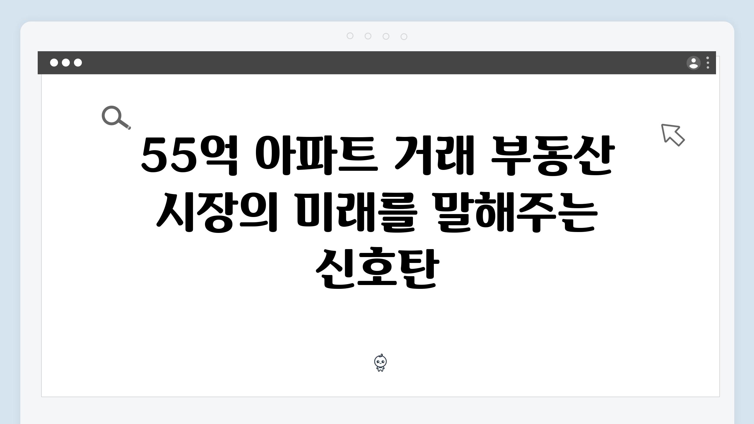 55억 아파트 거래 부동산 시장의 미래를 말해주는 신호탄