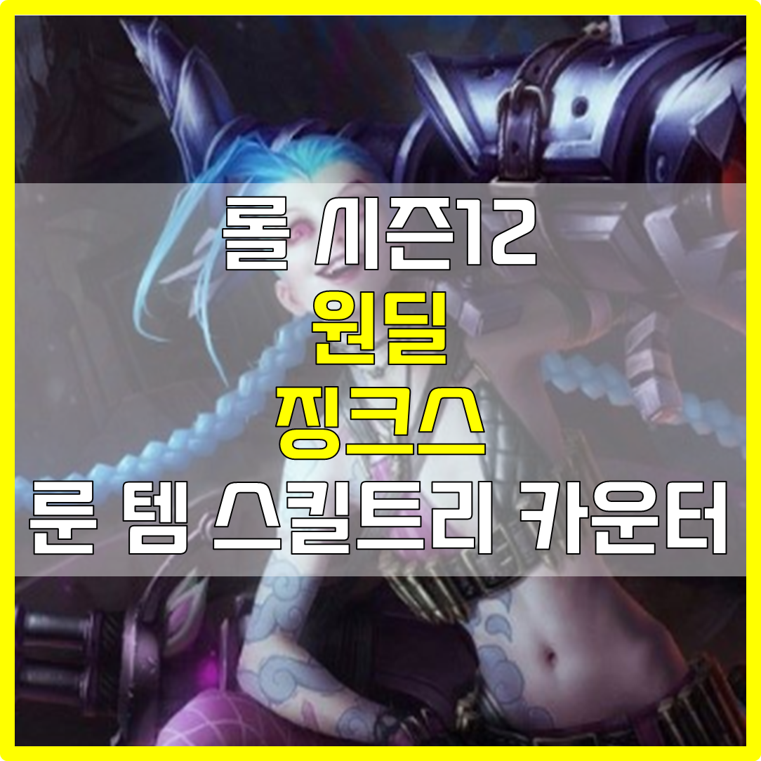 롤 시즌12 원딜 징크스 룬 템 스킬트리 카운터 빌드 공략