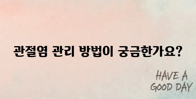 손가락 관절염 치료법