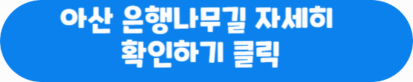 아산 은행나무길 자세히 확인하기 클릭이라는 문구가 적혀있는 사진