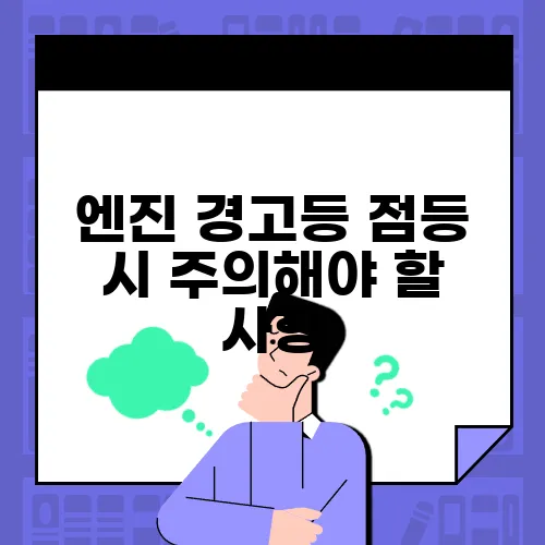 엔진 경고등 점등 시 주의해야 할 사항