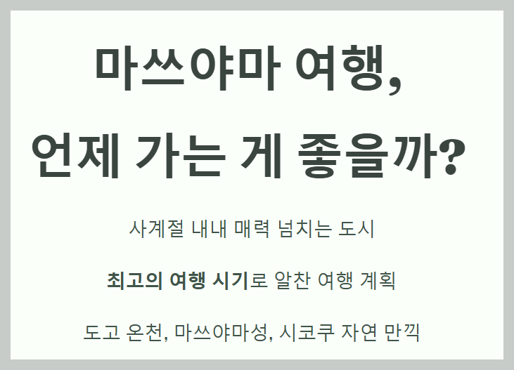 마쓰야마 여행, 언제 가야 가장 좋을까? 계절별 꿀팁 공개!