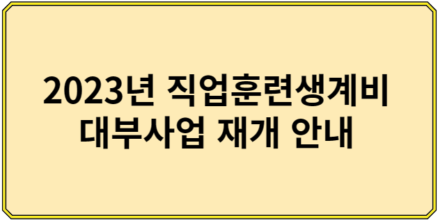 직업훈련생계비 대부사업 재개