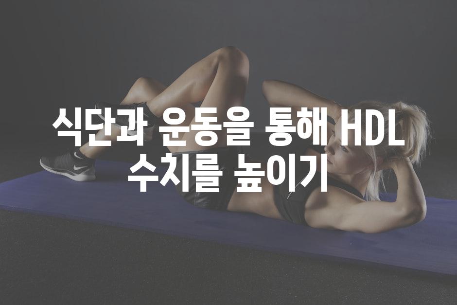 식단과 운동을 통해 HDL 수치를 높이기