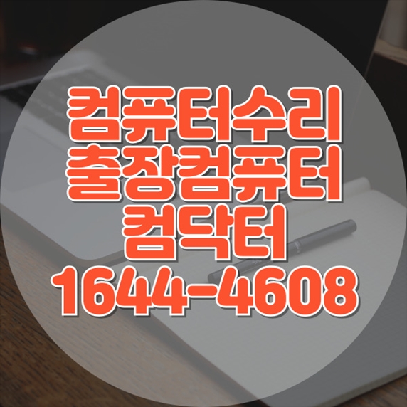  동대문구에서 찾는 최고의 컴퓨터 및 노트북 수리 서비스 가이드 포맷,윈도우설치/포토샵,일리스트설치/맥북윈도우설치/부트캠프설치/캐드,스케치업설치/패러럴즈설치/한글,엑셀,Ms오피스설치/컴닥터