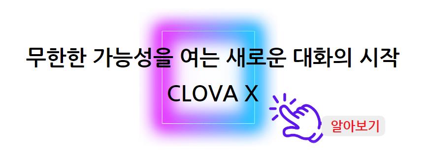 무한한 가능성을 여는 새로운 대화의 시작 CLOVA X AI 알아보기