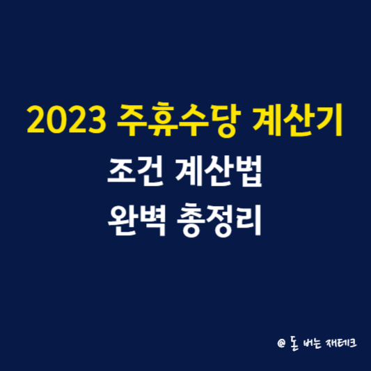 2023 주휴수당 계산기 조건 계산법 완벽 총정리