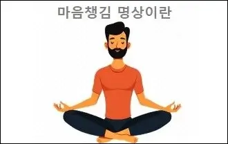 마음챙김 명상이란