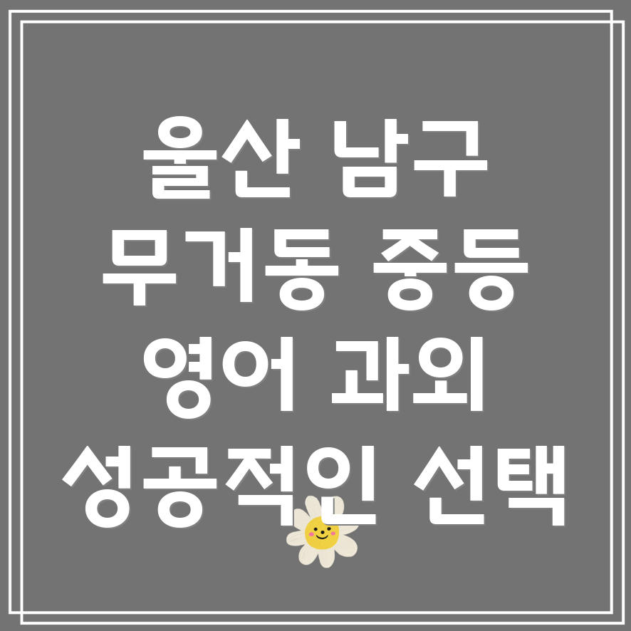 울산 남구 무거동 중등 영어 과외