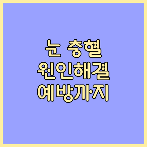 눈 충혈의 모든 것, 원인, 해결, 
