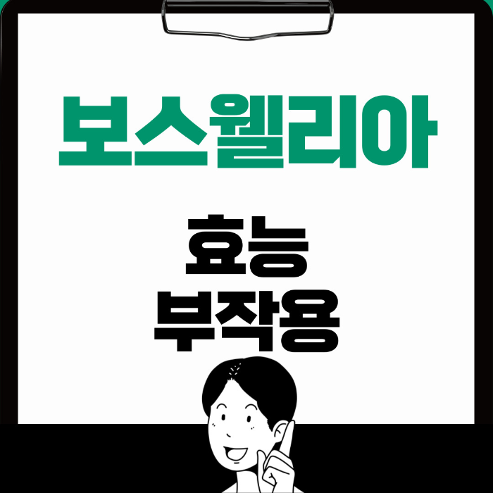  보스웰리아 효능, 부작용 알아보기