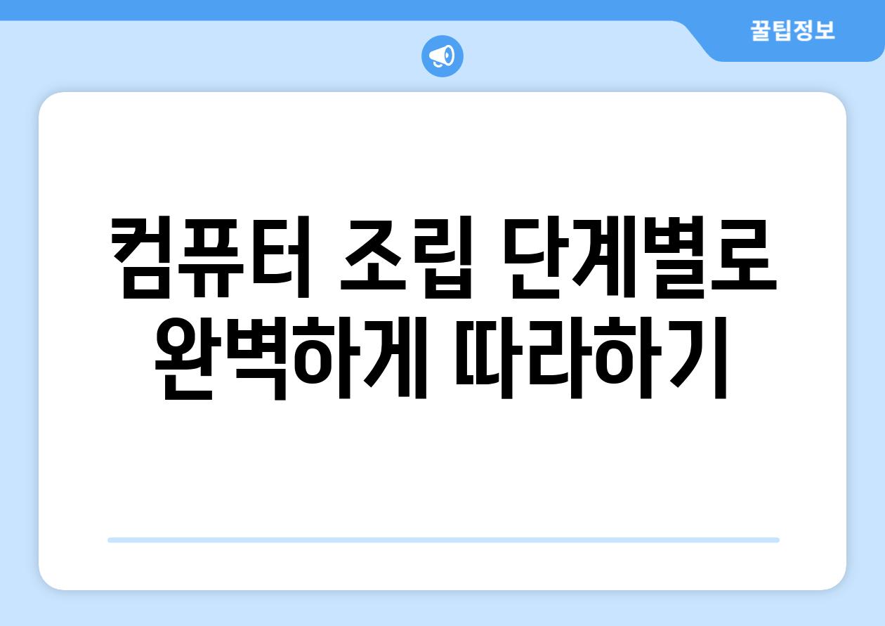 컴퓨터 조립 단계별로 완벽하게 따라하기