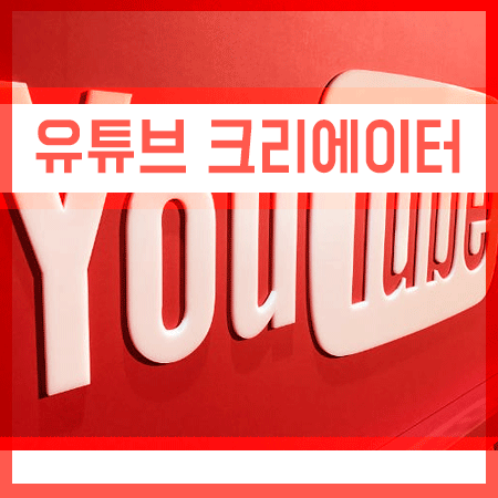  유튜브 크리에이터 하는일 및 되는방법 살펴보아요!
